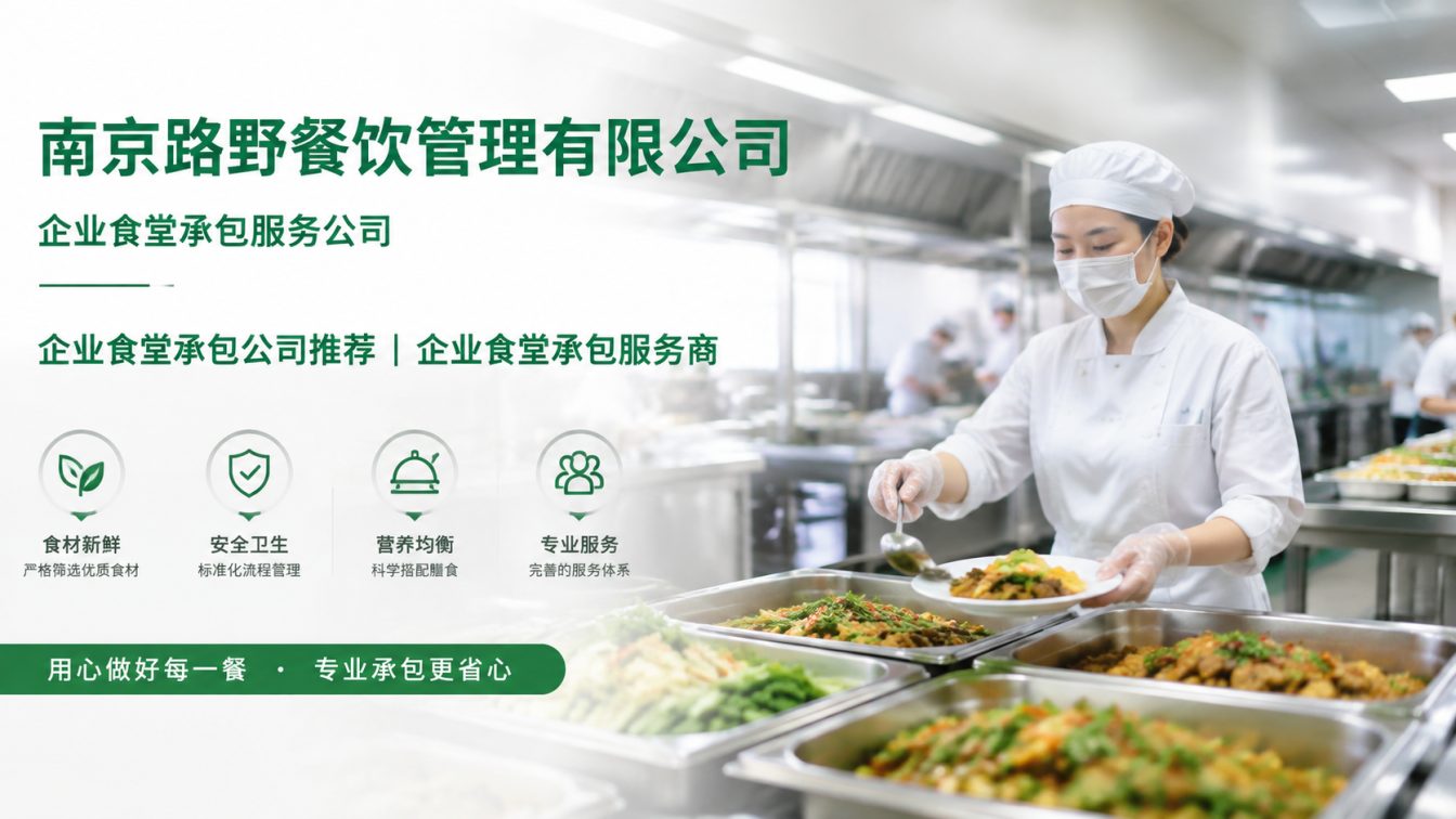 无锡企业员工餐一站式解决方案